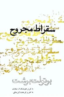 کتاب سقراط مجروح – نویسنده برتولت برشت