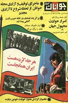 مجله جوانان امروز – شماره 656 – 5 شهریور 1358