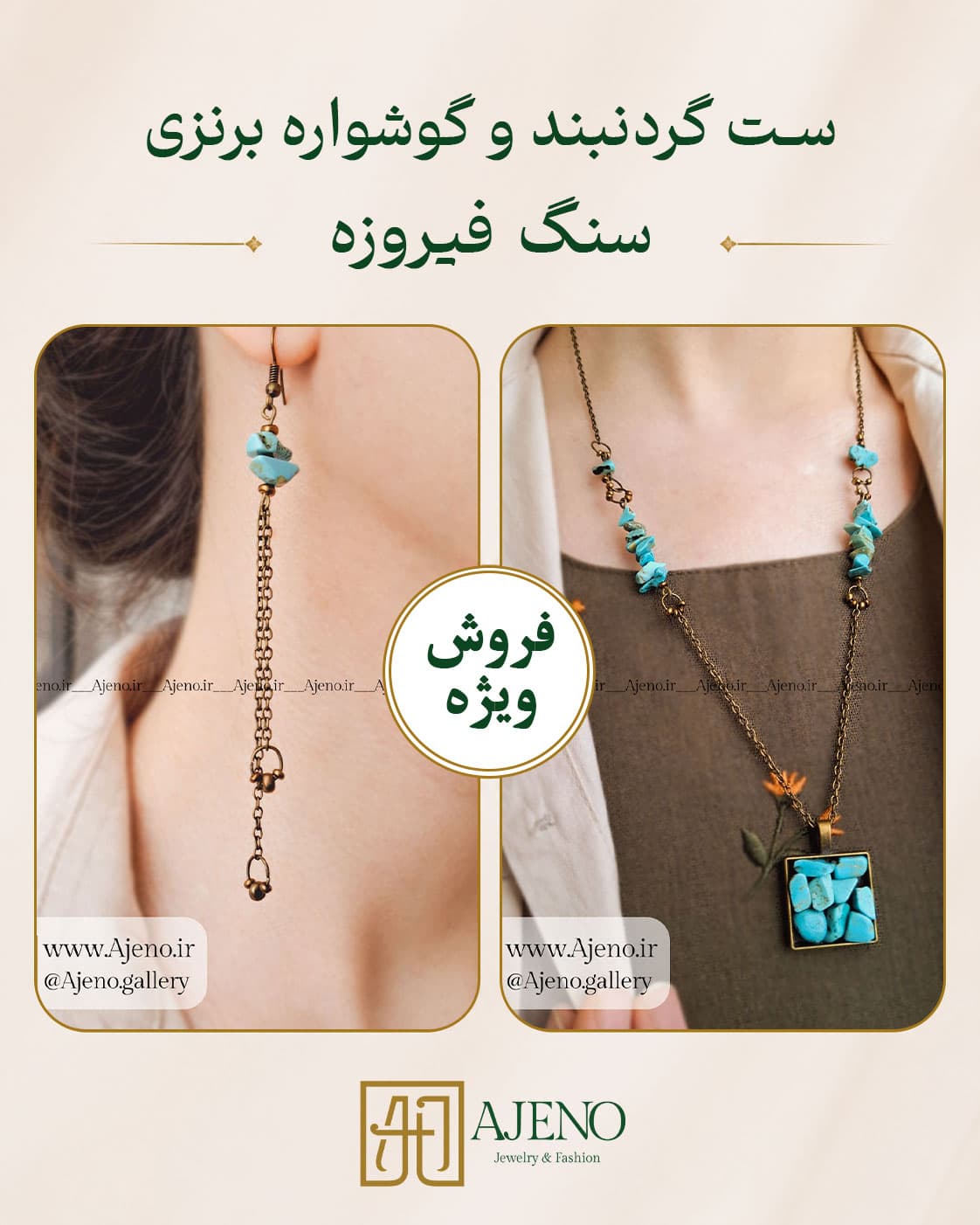 ست گردنبند و گوشواره برنزی سنگ فیروزه کد 101