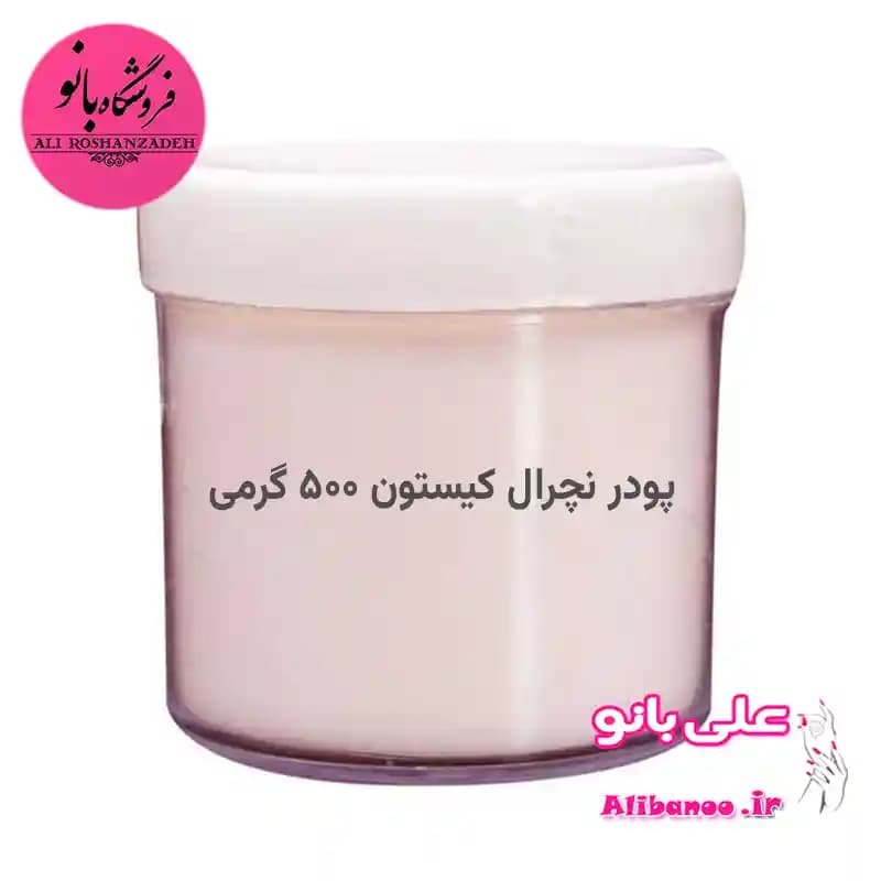 پودر کاشت ناخن کیستون نچرال 500 گرمی