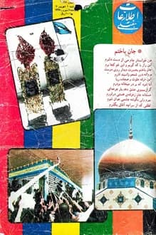 مجله اطلاعات هفتگی – شماره 2446 – شهریور 1368