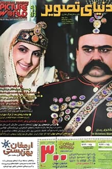 مجله دنیای تصویر – شماره 91 – اردیبهشت 1380 — تصویر ۲