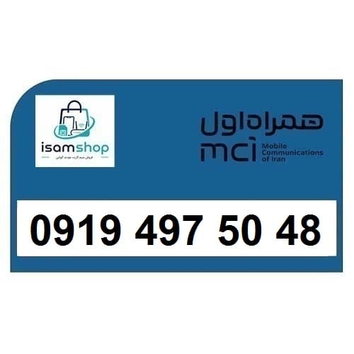 سیم کارت 0919 رند ارزان همراه اول 09194975048 — تصویر ۲