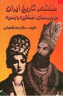کتاب مختصر تاریخ ایران در دوره های افشاریه و زندیه – نویسنده رضا شعبانی