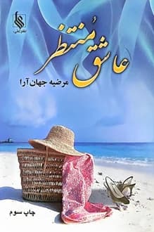 کتاب عاشق منتظر – نویسنده مرضیه جهان آرا