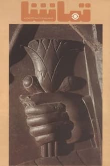مجله تماشا – شماره 161 – 28 اردیبهشت 1353