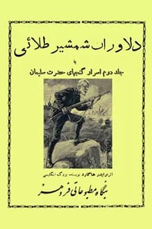کتاب دلاوران شمشیر طلایی – نویسنده رایدر هاگارد