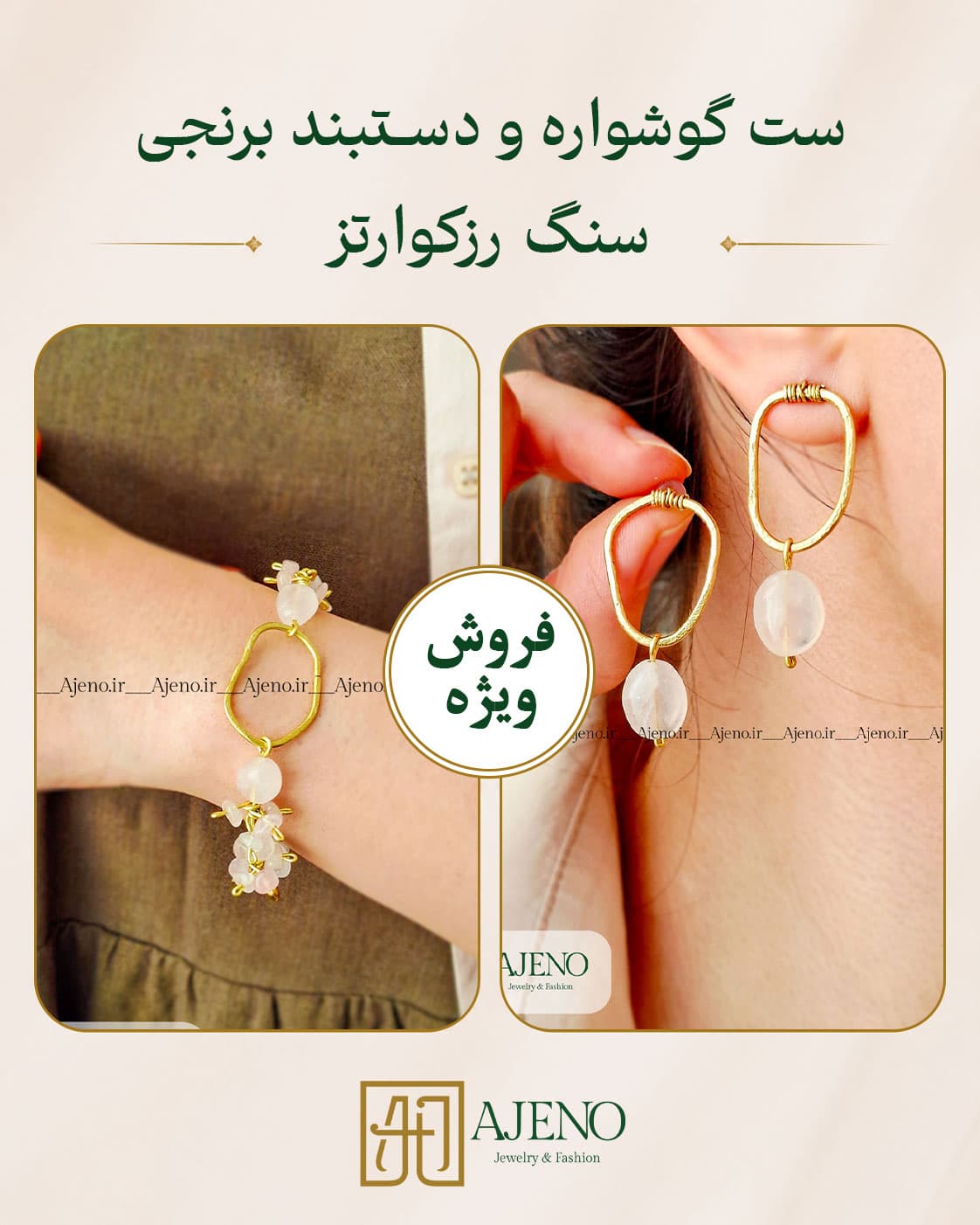 ست دستبند و گوشواره برنجی دفرمه سنگ رزکوارتز کد 061
