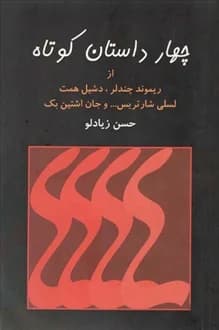 کتاب چهار داستان کوتاه – مجموعه داستان – جمعی از نویسندگان