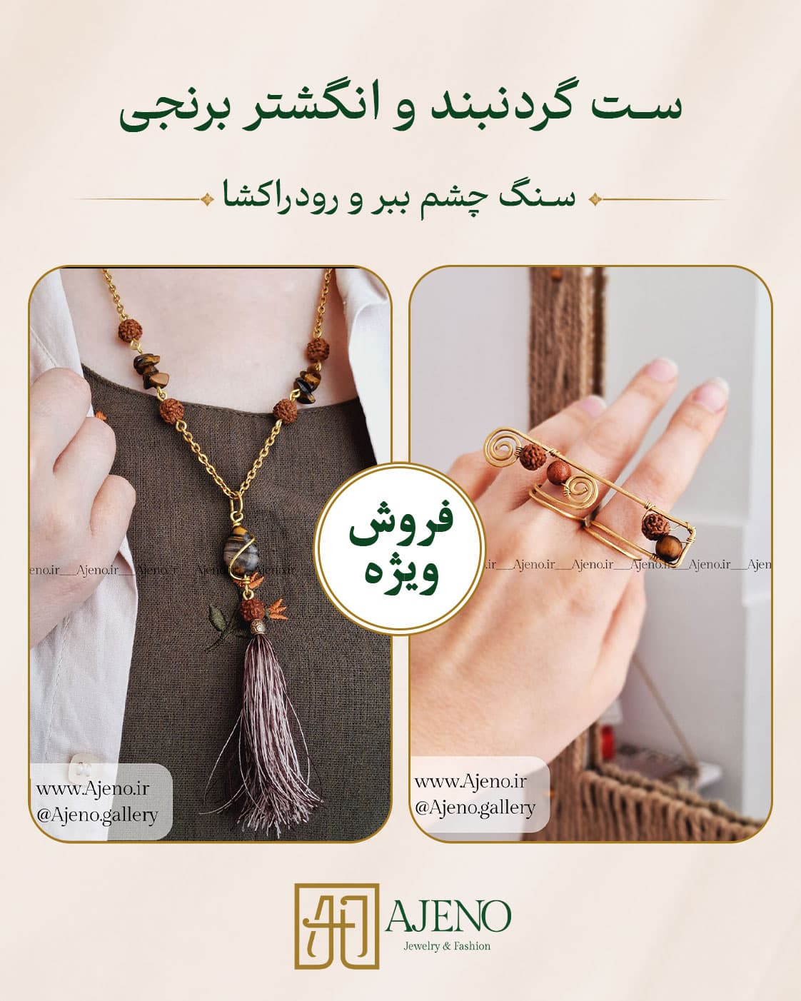 ست انگشتر و گردنبند سنگ چشم ببر و رودراکشا کد 042