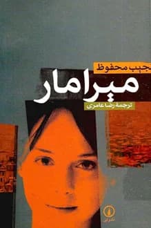 کتاب میرامار – نویسنده نجیب محفوظ