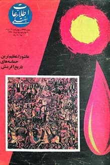 مجله اطلاعات هفتگی – شماره 2445 – مرداد 1368