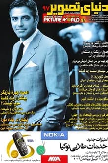 مجله دنیای تصویر – شماره 97 – آذر ماه 1380