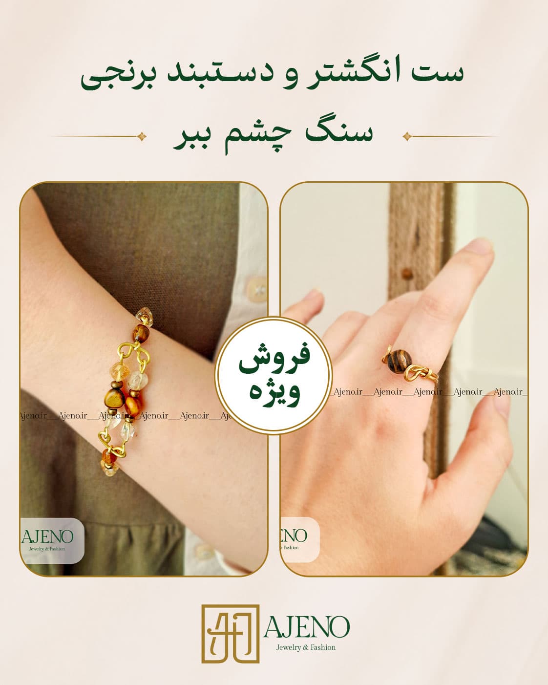ست انگشتر و دستبند برنجی سنگ چشم ببر کد 041