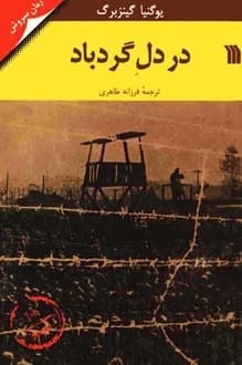 کتاب در دل گردباد – نویسنده یوگنیا س گینزبرگ