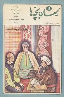 مجله کیهان بچه ها – شماره 150 – 26 مرداد 1361 — تصویر ۲