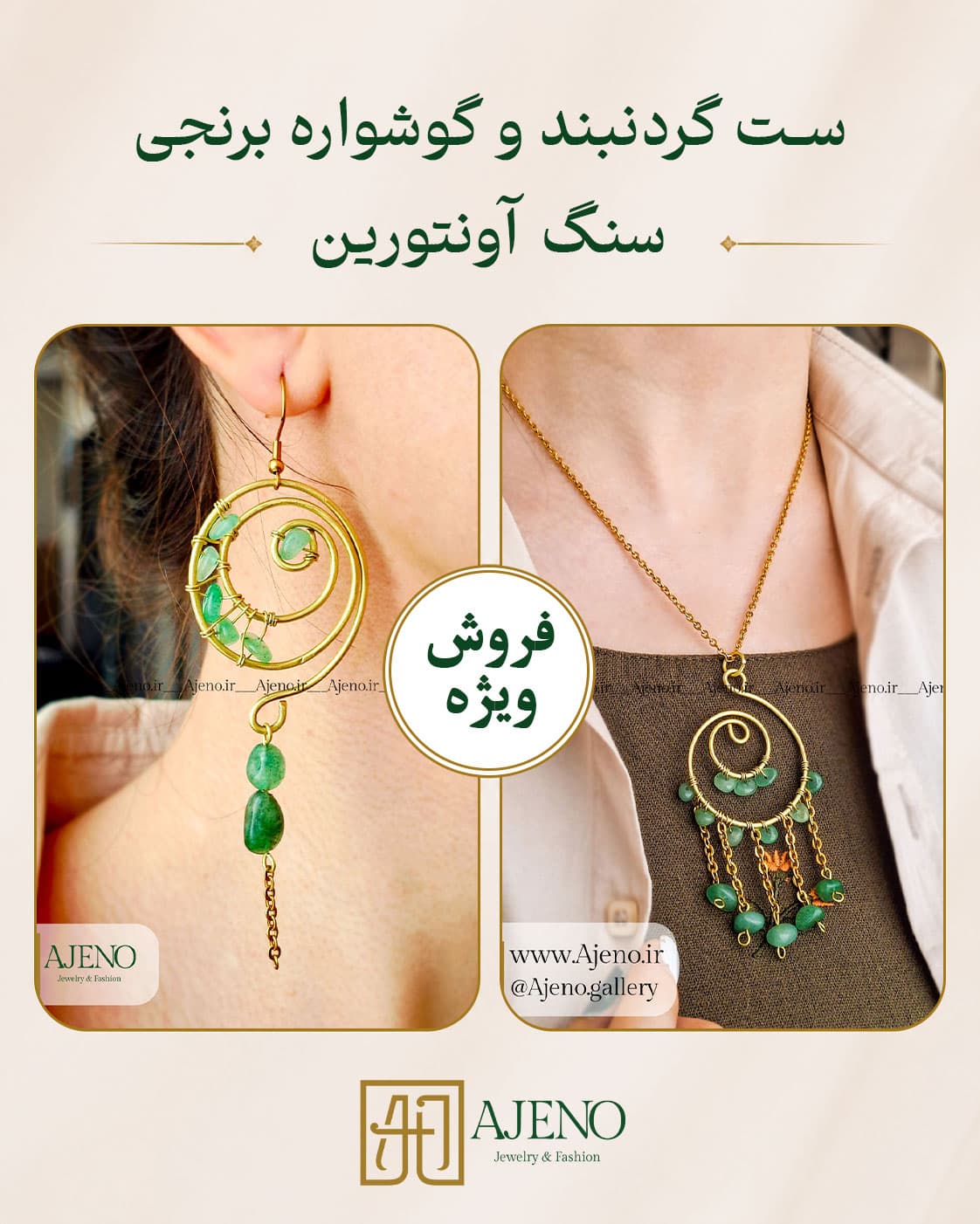 ست گردنبند و گوشواره برنجی سنگ آونتورین کد 014