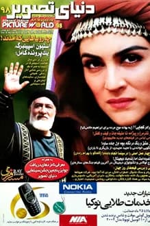 مجله دنیای تصویر – شماره 98 – دی ماه 1380 — تصویر ۲