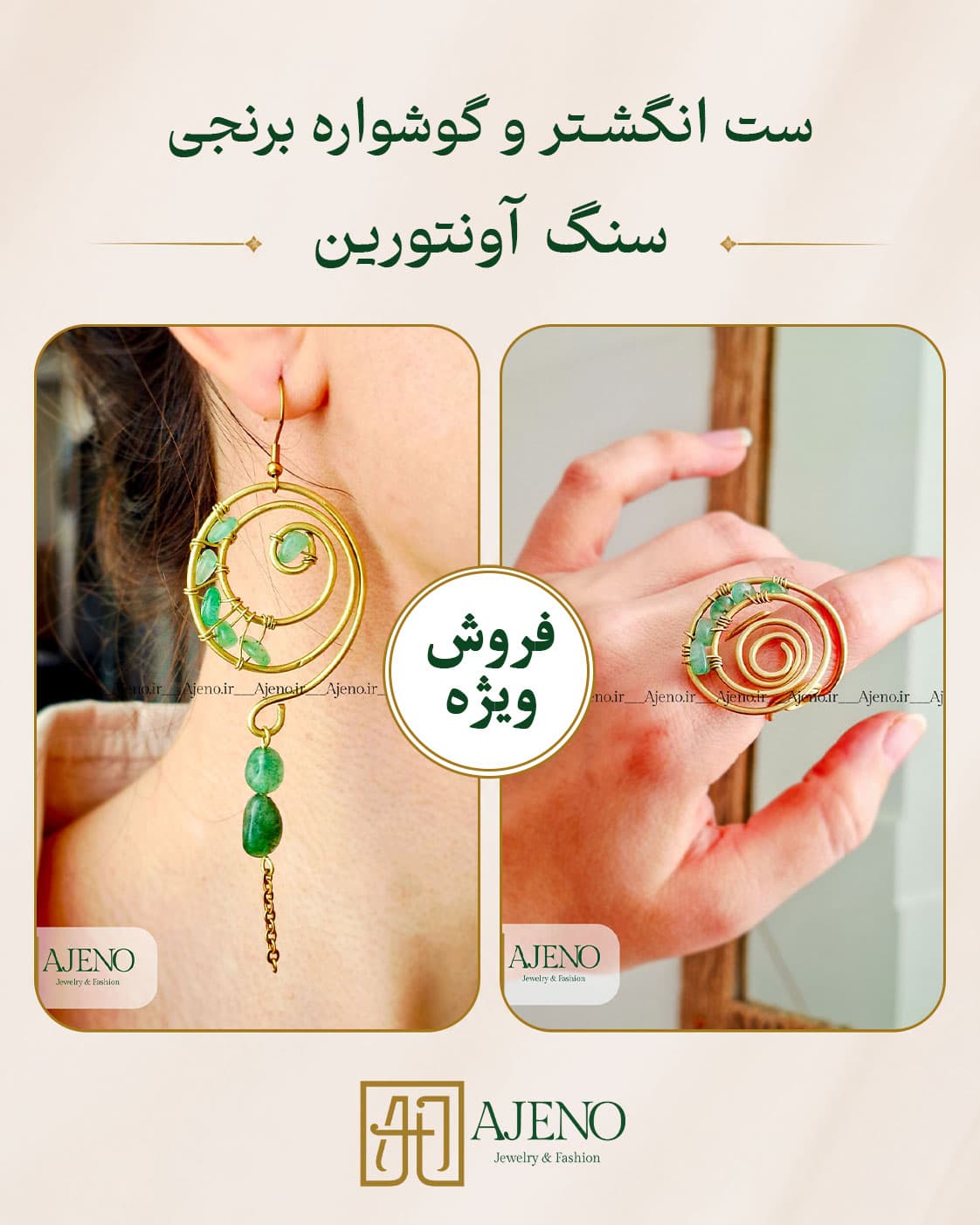ست انگشتر و گوشواره برنجی سنگ آونتورین کد 013