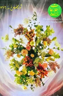 مجله اطلاعات هفتگی – شماره 2802 – اسفند 1375