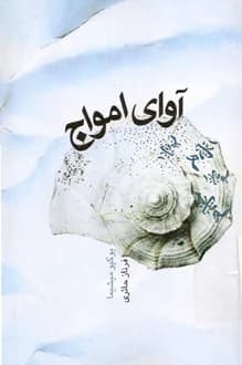 کتاب آوای امواج – نویسنده یوکیو میشیما