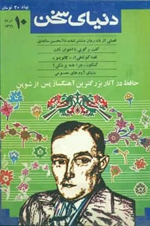 مجله دنیای سخن – شماره 10 – تیر ماه 1366