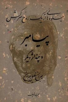 کتاب جلوه هایی از یک روح سرکش – نویسنده جبران خلیل جبران