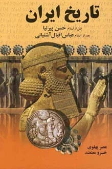 کتاب تاریخ ایران قبل از اسلام – نویسنده حسن پیرنیا