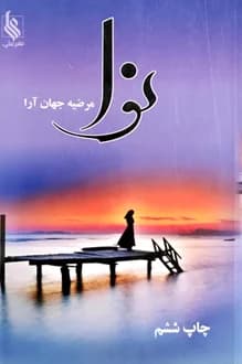 کتاب نوا – نویسنده مرضیه جهان آرا