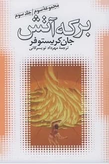 کتاب برکه آتش – نویسنده جان کریستوفر