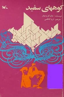 کتاب کوههای سفید – نویسنده جان کریستوفر