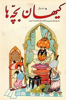 مجله کیهان بچه ها – شماره 955 – 12 مرداد 1354