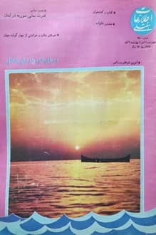 مجله اطلاعات هفتگی – شماره 2500 – آبان 1369