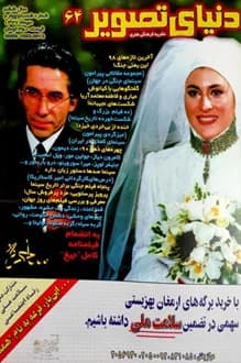 مجله دنیای تصویر – شماره 64 – دی 1377 — تصویر ۲
