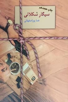 کتاب سیگار شکلاتی – نویسنده هما پور اصفهانی
