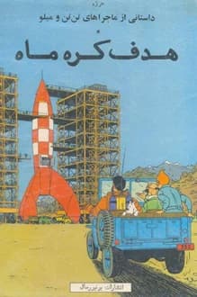 کتاب هدف کره ماه – ماجراهای تن تن و میلو