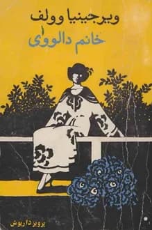 کتاب خانم دالووی – ویرجینیا وولف