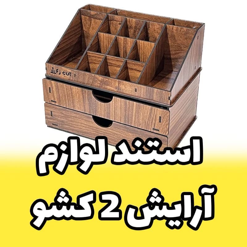 استند لوازم آرایش چوبی رومیزی دارای دو کشو جای لوازم آرایش نظم دهنده کد A90 (پس کرایه)