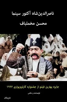 کتاب فیلمنامه ناصرالدین شاه آکتور سینما – نویسنده محسن مخملباف