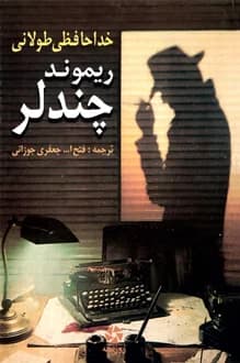 کتاب خداحافظی طولانی – نویسنده ریموند چندلر