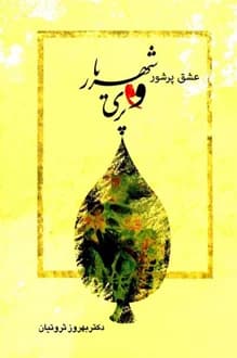 کتاب عشق پرشور شهریار و پری – نویسنده بهروز ثروتیان
