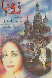 کتاب زویا – نویسنده دانیل استیل