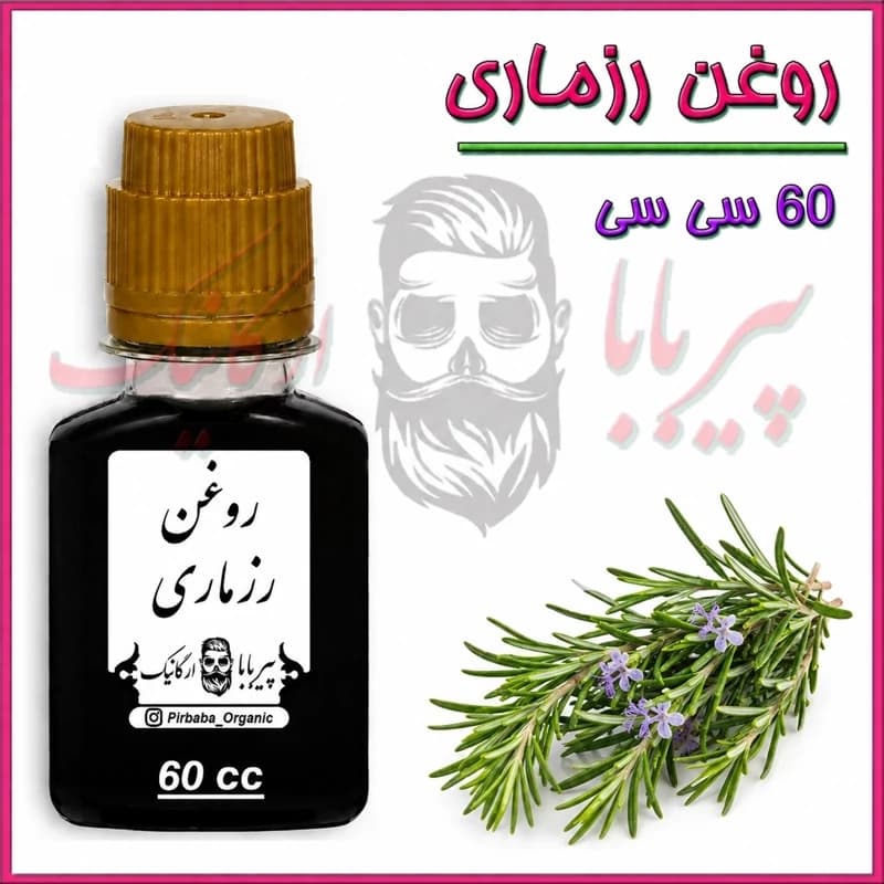 روغن رزماری درجه یک (60 سی سی) (ریزش مو پرپشت کننده مو تقویت مژه و ابرو تقویت ریش و سبیل موخوره رشد طولی مو) اکلیل کوهی — تصویر ۲