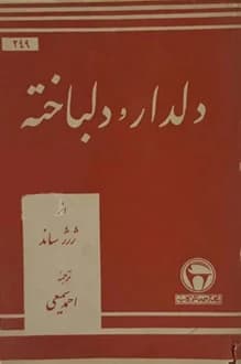 کتاب دلدار و دلباخته – نویسنده ژرژ ساند