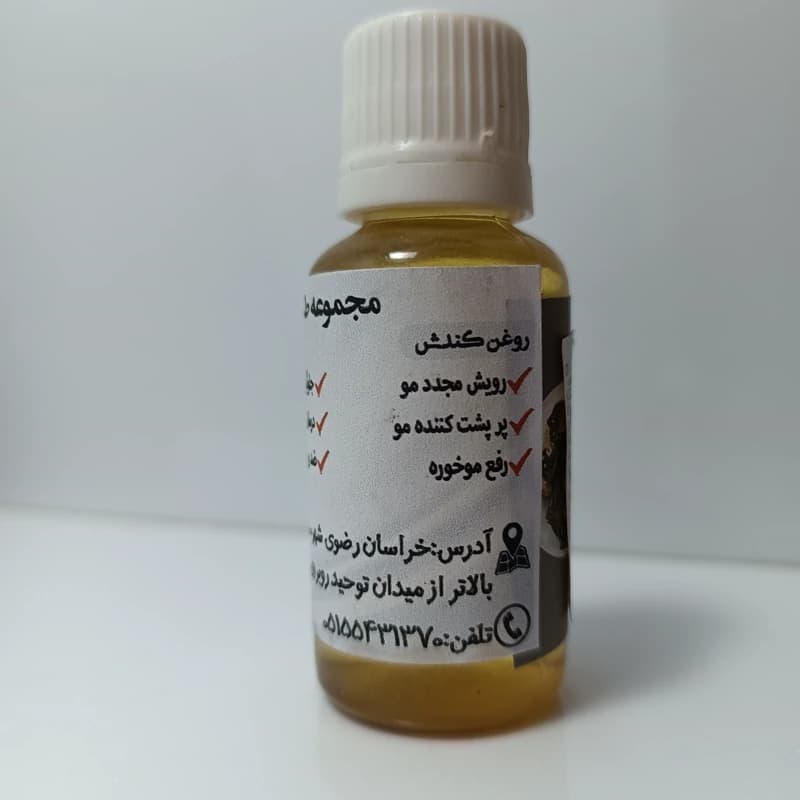روغن کندش سنتی و طبیعی 40 گرمی ، ریزش مو ، تقویت مو ، رفع موخوره ، پر پشت کردن مو