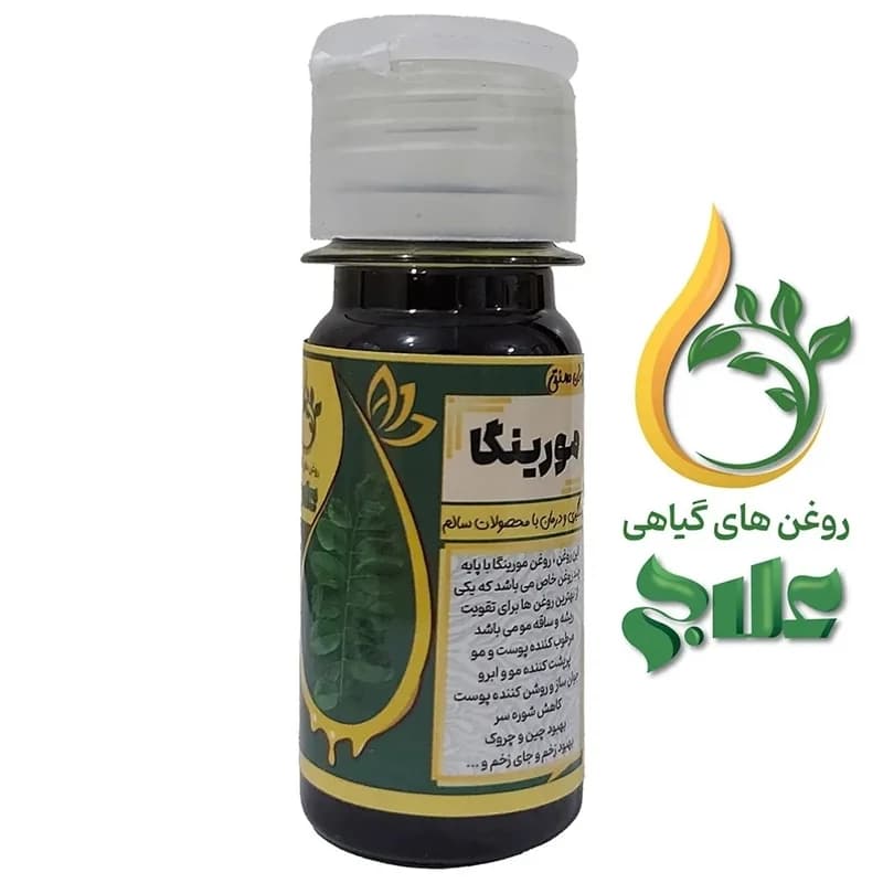 روغن مورینگا 45 میل علاج (کیفیت عالی و تضمینی)