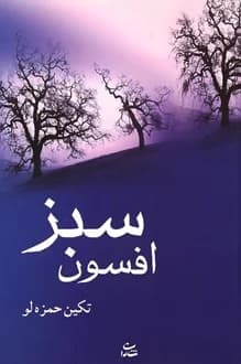 کتاب افسون سبز – نویسنده تکین حمزه لو