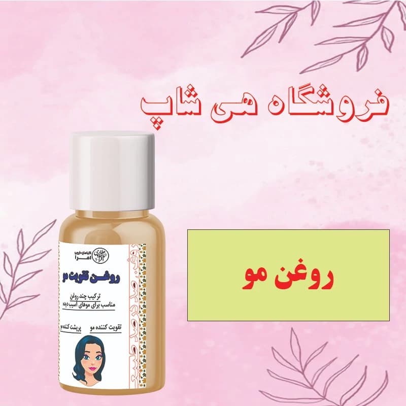 روغن تقویت مو 60 میل (مناسب موهای آسیبدیده)