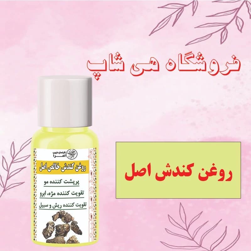 روغن کندش سوریه – 60 میل