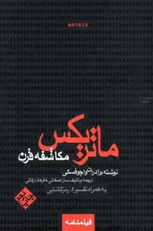 کتاب فیلمنامه ماتریکس مکاشفه قرن – نویسنده برادران واچوفسکی